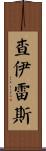 Chairez Scroll