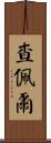 Chappell Scroll