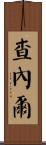 Channell Scroll