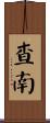 Chanan Scroll