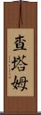 Chatham Scroll