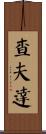 Chavda Scroll