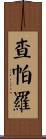 Chaparro Scroll