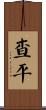 Chapin Scroll