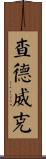 Chadwick Scroll