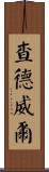 Chadwell Scroll