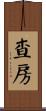 查房 Scroll