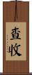 查收 Scroll