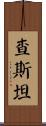 Chastain Scroll
