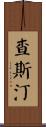 Chasteen Scroll