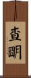 查明 Scroll