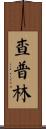Champlin Scroll