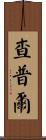 Chapple Scroll