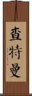 Chatman Scroll