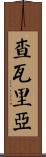 Chavarria Scroll