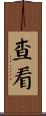查看 Scroll