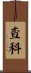 Chacko Scroll