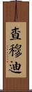 Chamudi Scroll