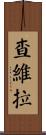 Chavira Scroll