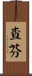 Chaffin Scroll
