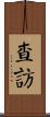 查訪 Scroll