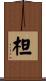 柦 Scroll