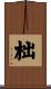 柮 Scroll