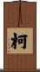 柯 Scroll