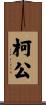 柯公 Scroll