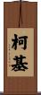 柯基 Scroll