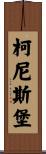 柯尼斯堡 Scroll