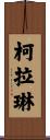 Coraline Scroll