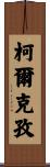 柯爾克孜 Scroll