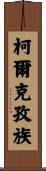 柯爾克孜族 Scroll