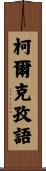 柯爾克孜語 Scroll