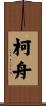 柯舟 Scroll