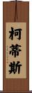 Curtis Scroll