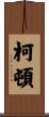 Colton Scroll