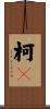 柯P Scroll