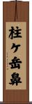 柱ケ岳鼻 Scroll