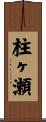 柱ヶ瀬 Scroll