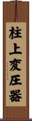 柱上変圧器 Scroll