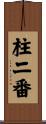 柱二番 Scroll
