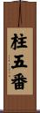 柱五番 Scroll