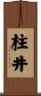 柱井 Scroll