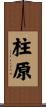 柱原 Scroll
