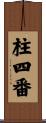 柱四番 Scroll