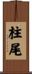 柱尾 Scroll