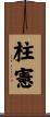 柱憲 Scroll