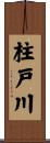 柱戸川 Scroll